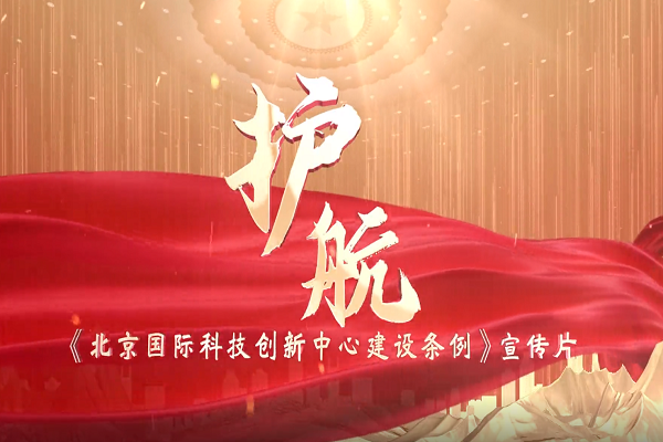 《北京國際科技創(chuàng)新中心建設條例》宣傳片正式發(fā)布！