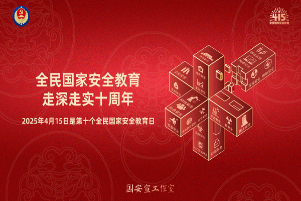 全民國家安全教育，走深走實十周年