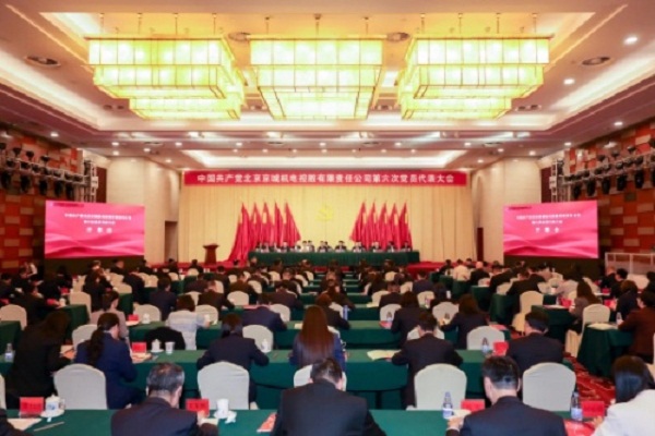 中國共產(chǎn)黨北京京城機電控股有限責任公司 第六次黨員代表大會勝利召開
